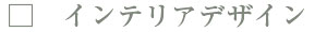 インテリアデザイン