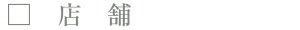 店舗